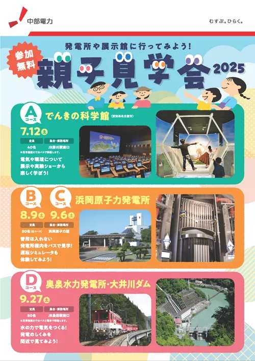 静岡県内（富士川以西）の小学生限定　親子見学会2025参加者大募集！（参加無料）1