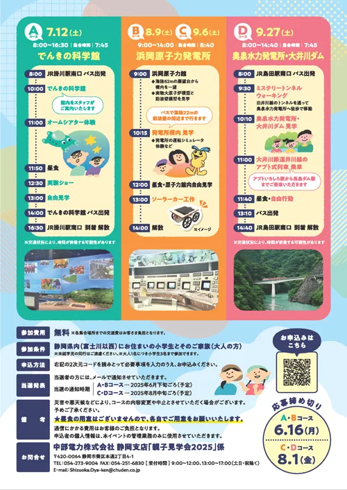 静岡県内（富士川以西）の小学生限定　親子見学会2025参加者大募集！（参加無料）2