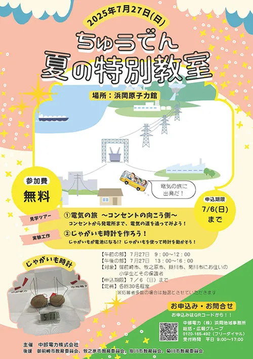 ちゅうでん 夏の特別教室