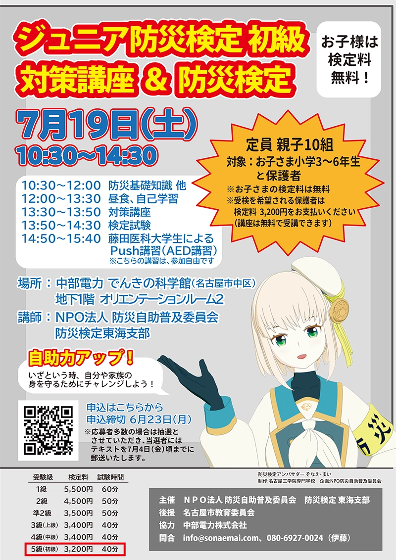「ジュニア防災検定 初級対策講座&防災検定」イメージ画像