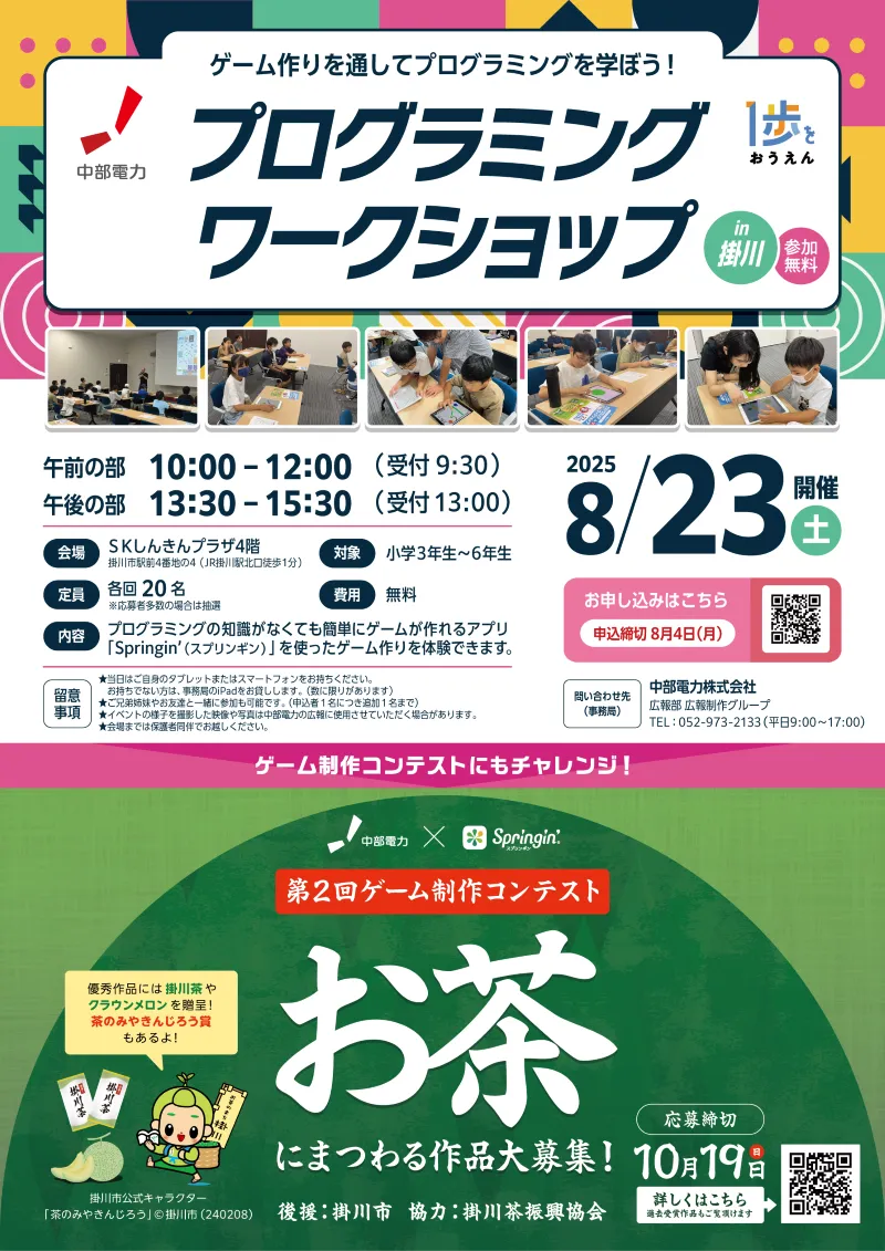 プログラミングワークショップ「オリジナルゲームづくりに挑戦しよう!」