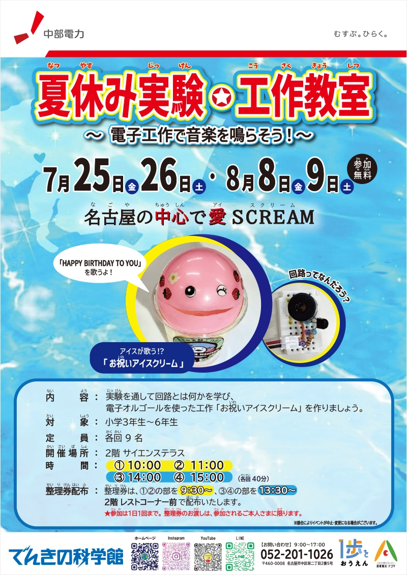 夏休み実験・工作教室「電子工作で音楽を鳴らそう!」イメージ画像