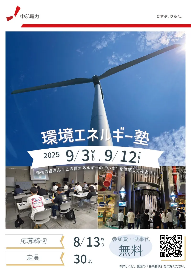 大学生の皆さん!「環境エネルギー塾」に参加しませんか?