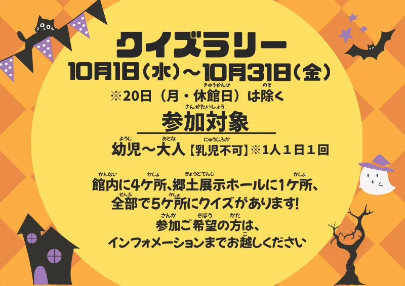 10月ミニイベント「クイズラリー」