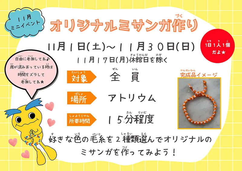 11月ミニイベント「オリジナルミサンガ作り」11月1日（土）～11月30日（日）