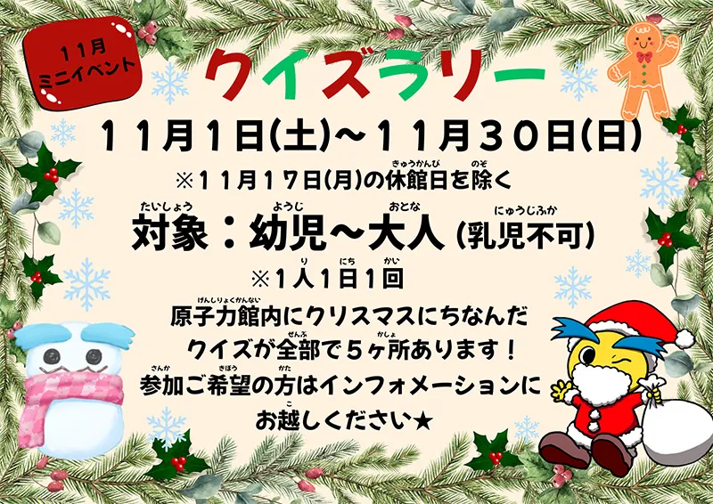 11月ミニイベント「クイズラリー」11月1日（土）～11月30日（日）