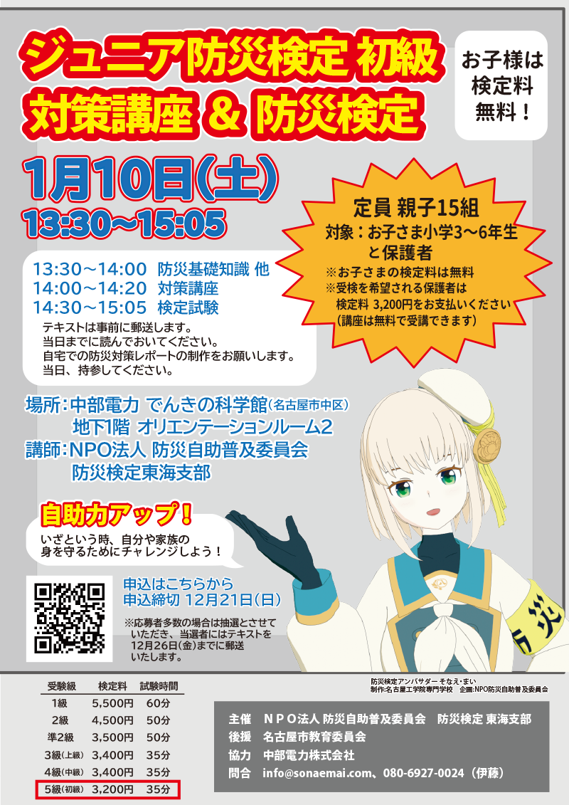 「ジュニア防災検定 初級対策講座＆防災検定」イメージ画像