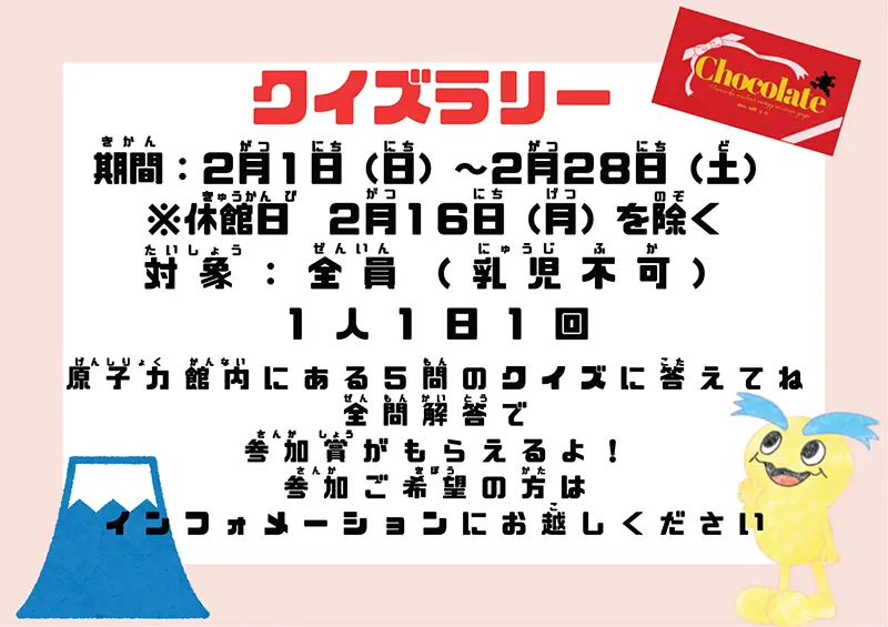 クイズラリー 期間：2月1日（日）～2月28日（土）