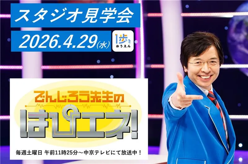 スタジオ収録見学会2026.4.29（水）「でんじろう先生のはぴエネ！」