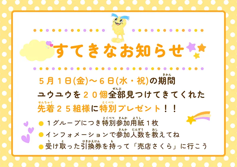 すてきなお知らせ　5月1日（金）～6日（水・祝）の期間ユウユウを20個全部見つけて来てくれた先着25名様に特別プレゼント！！