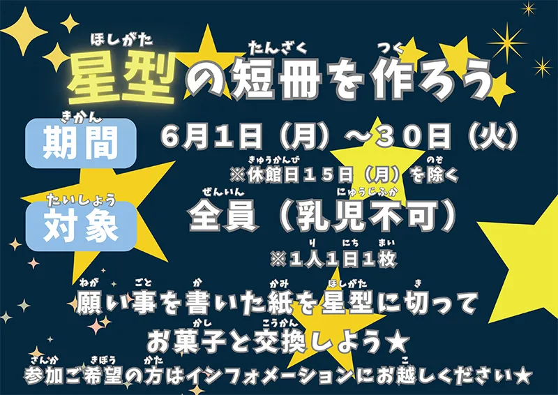 星形の短冊を作ろう　期間：6月1日（月）～30日（火）※休館日15日（月）を除く　対象：全員（乳児不可）1人1日1枚