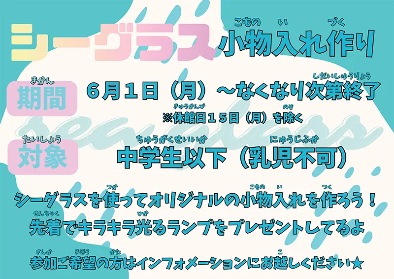 シーグラス小物入れ作り　期間：6月1日（月）～なくなり次第終了※休館日15日（月）を除く　対象：中学生以下（乳児不可）