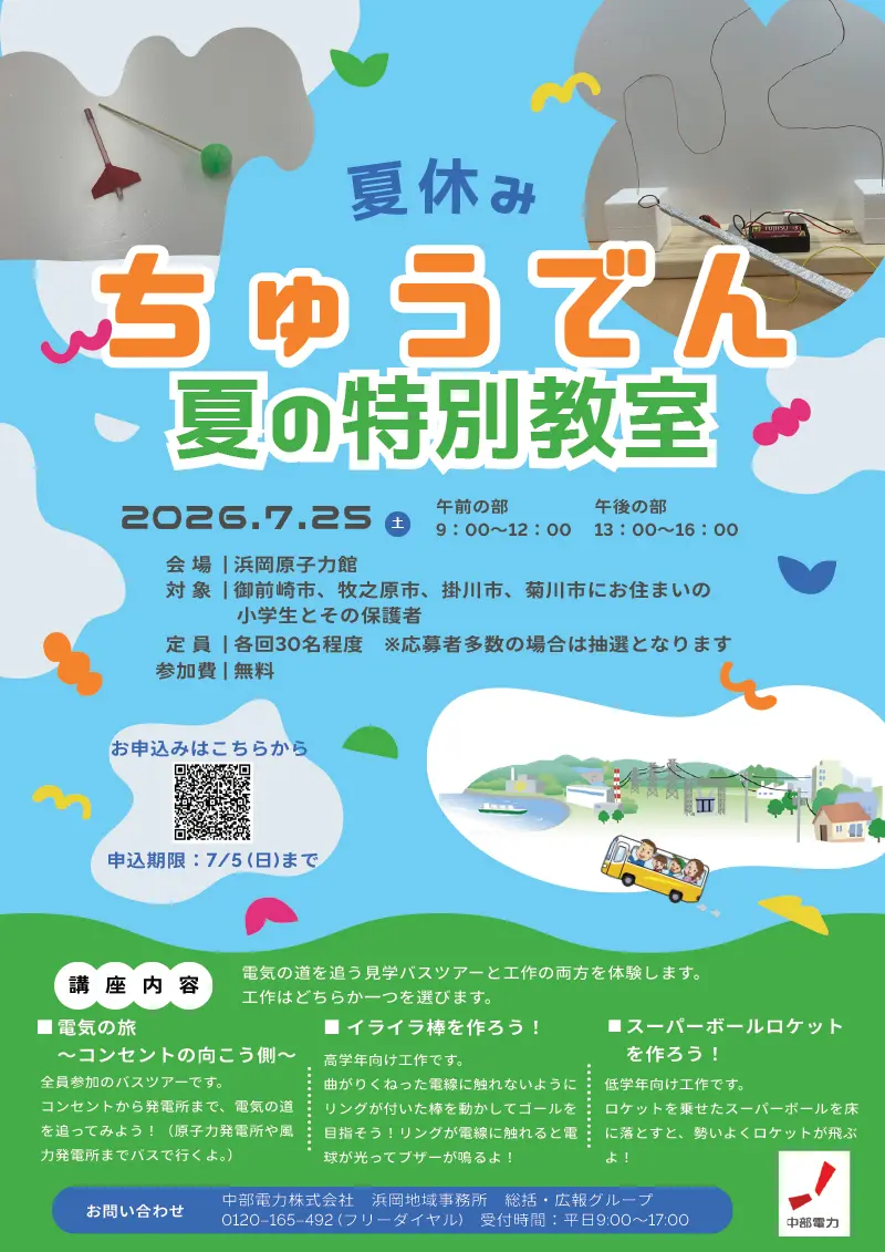 ちゅうでん　夏の特別教室