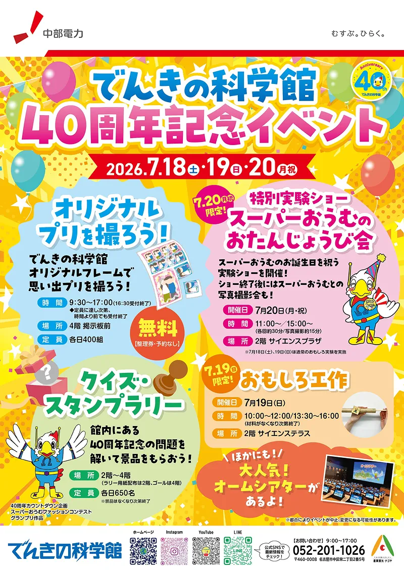 でんきの科学館40周年記念イベント イメージ画像