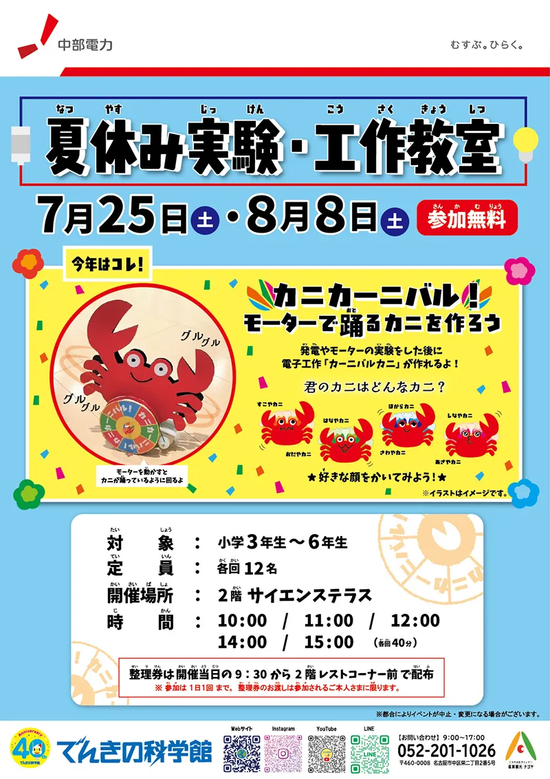 夏休み実験・工作教室「カニカーニバル！モーターで踊るカニを作ろう」イメージ画像