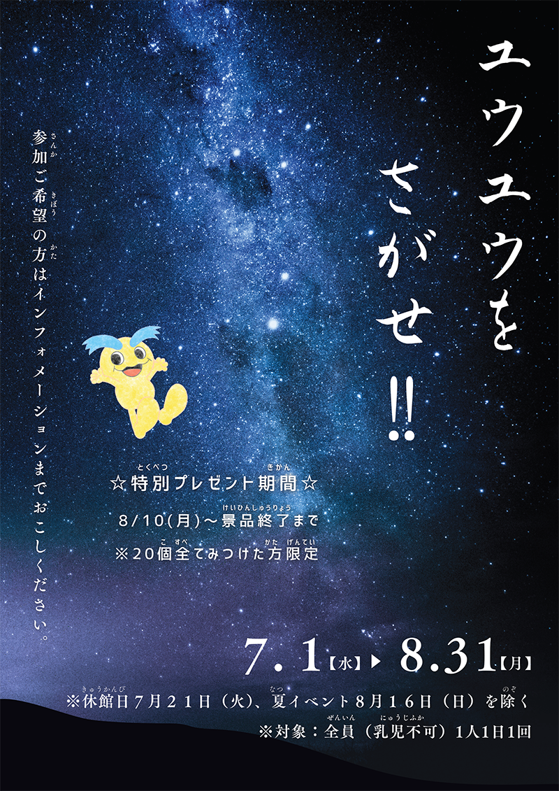 ユウユウをさがせ！！ 7.1（水）～8.31（月）