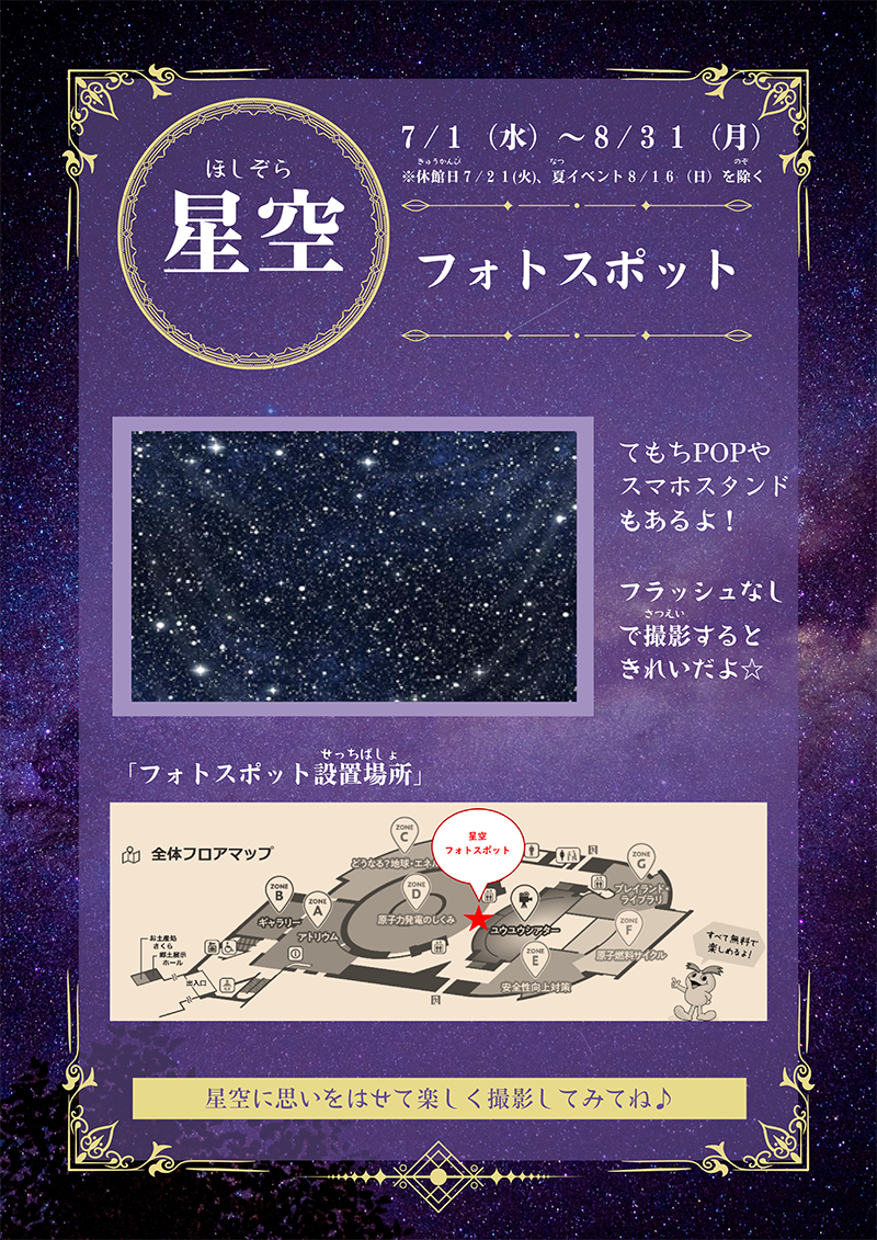 星空フォトスポット 7/1（水）～8/31（月）
