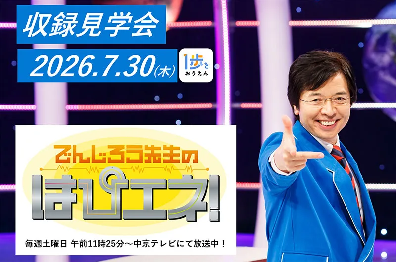 「でんじろう先生のはぴエネ！」スタジオ収録見学会　7月30日