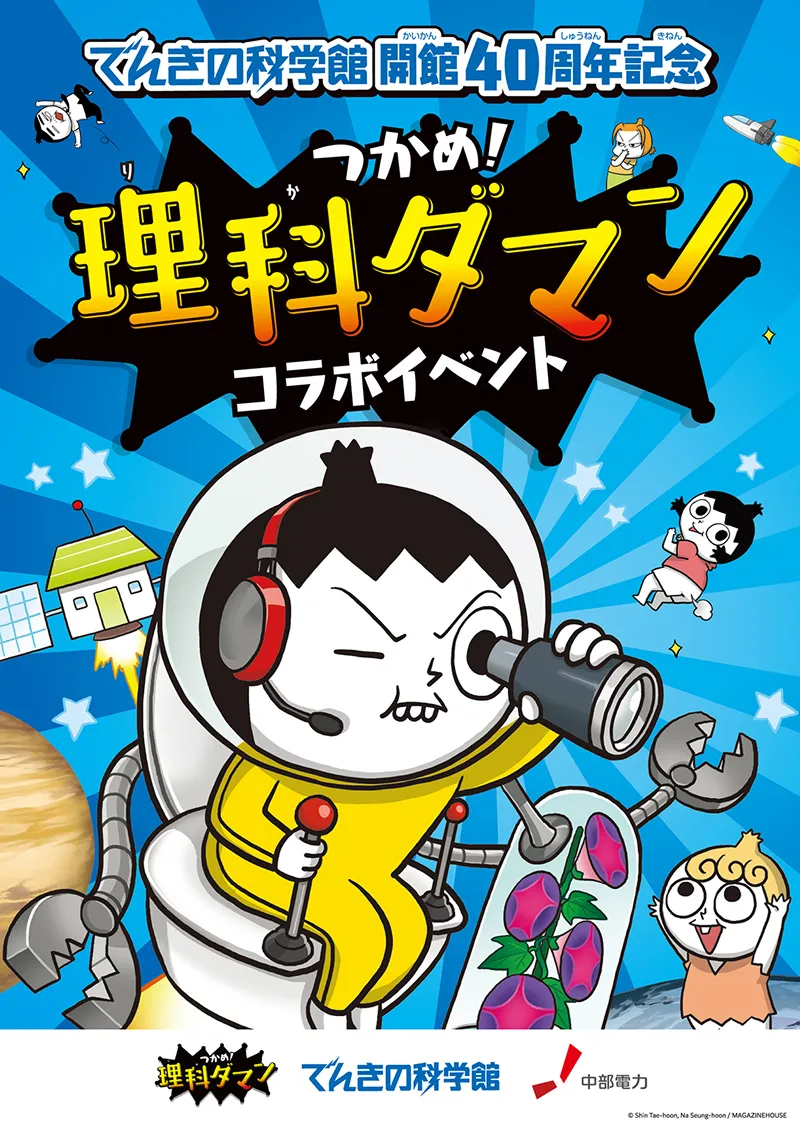 「つかめ！理科ダマン」×でんきの科学館コラボイベント イメージ画像