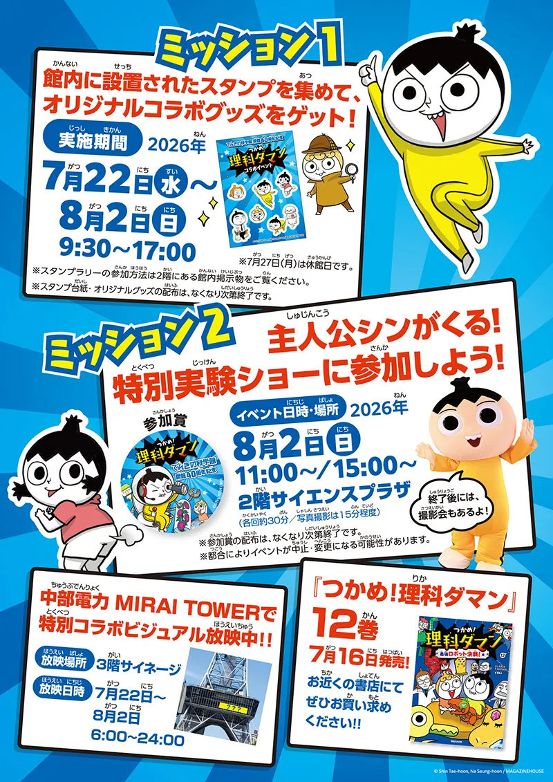 「つかめ！理科ダマン」×でんきの科学館コラボイベント イメージ画像