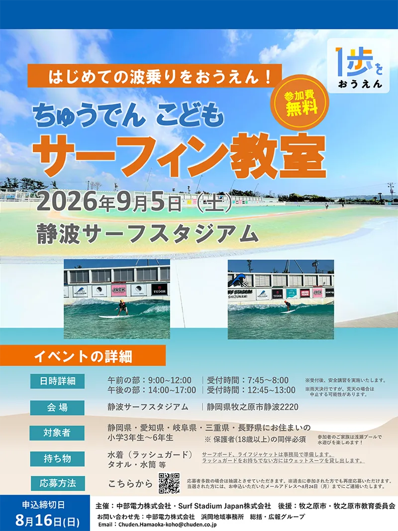 ちゅうでん　こどもサーフィン教室