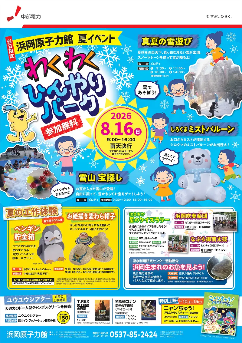 浜岡原子力館　夏イベント
