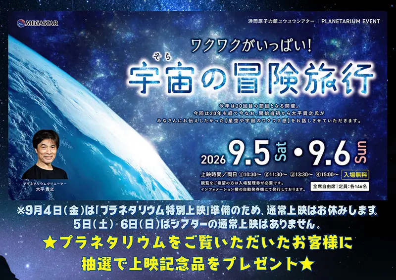 プラネタリウム特別上映 9.5（土）～9.6（日）