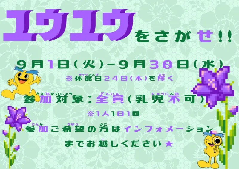 ユウユウをさがせ！！9月1日（火）-9月30日（水）※休館日24日（木）を除く