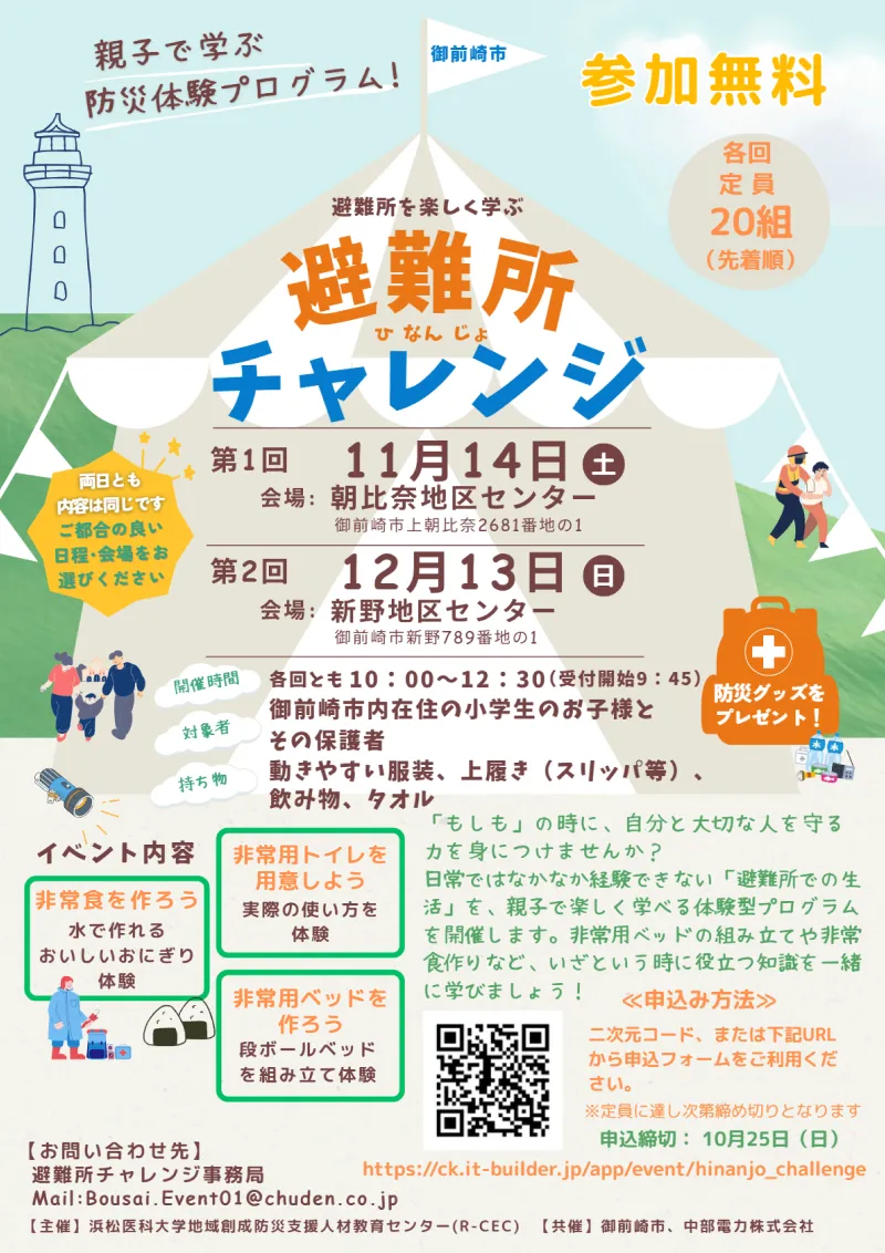 小学生親子向け防災体験イベント「避難所チャレンジ」を開催します！　