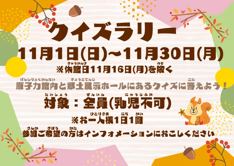 11月ミニイベント「クイズラリー」