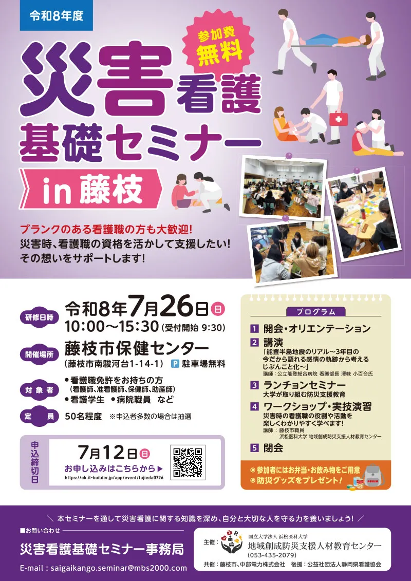 災害看護基礎セミナーin藤枝