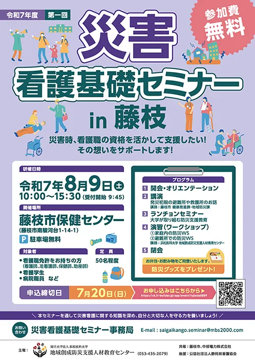 看護職および看護学生の皆さん!「災害看護基礎セミナーin藤枝」に参加しませんか?