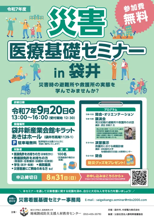 災害医療基礎セミナーin袋井