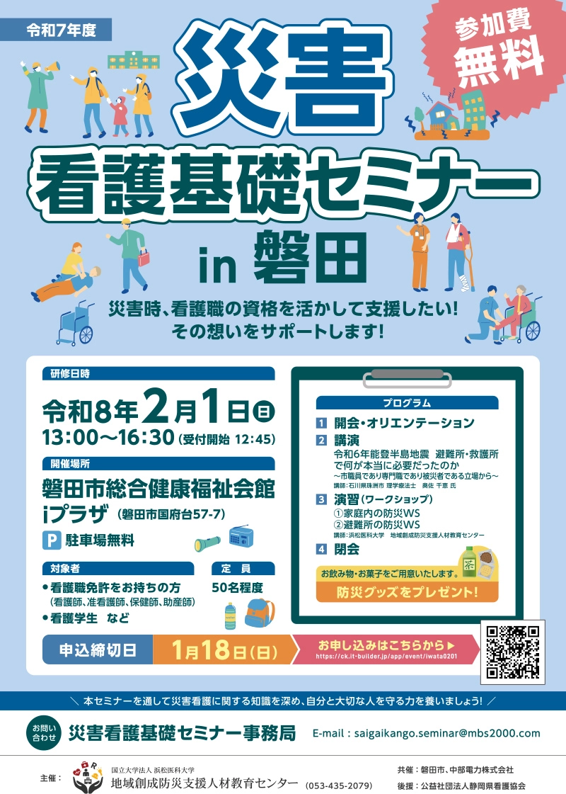 災害看護基礎セミナーin磐田