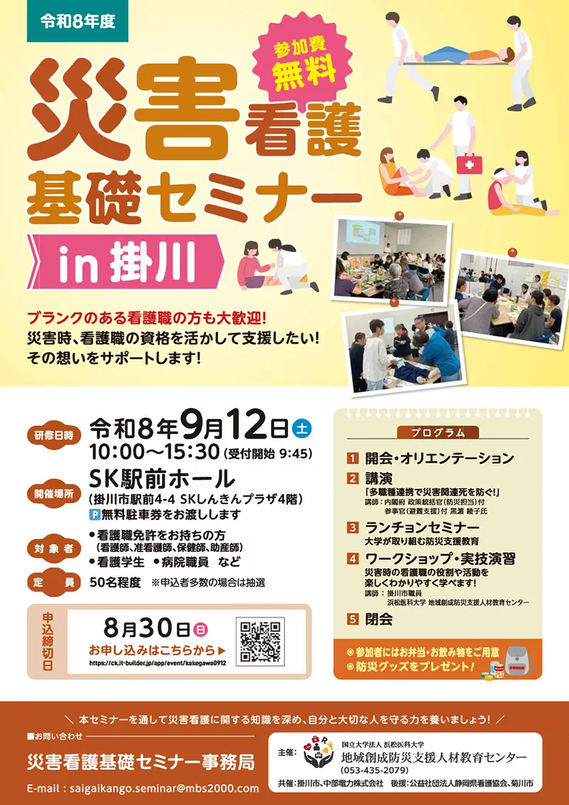 災害看護基礎セミナーin掛川