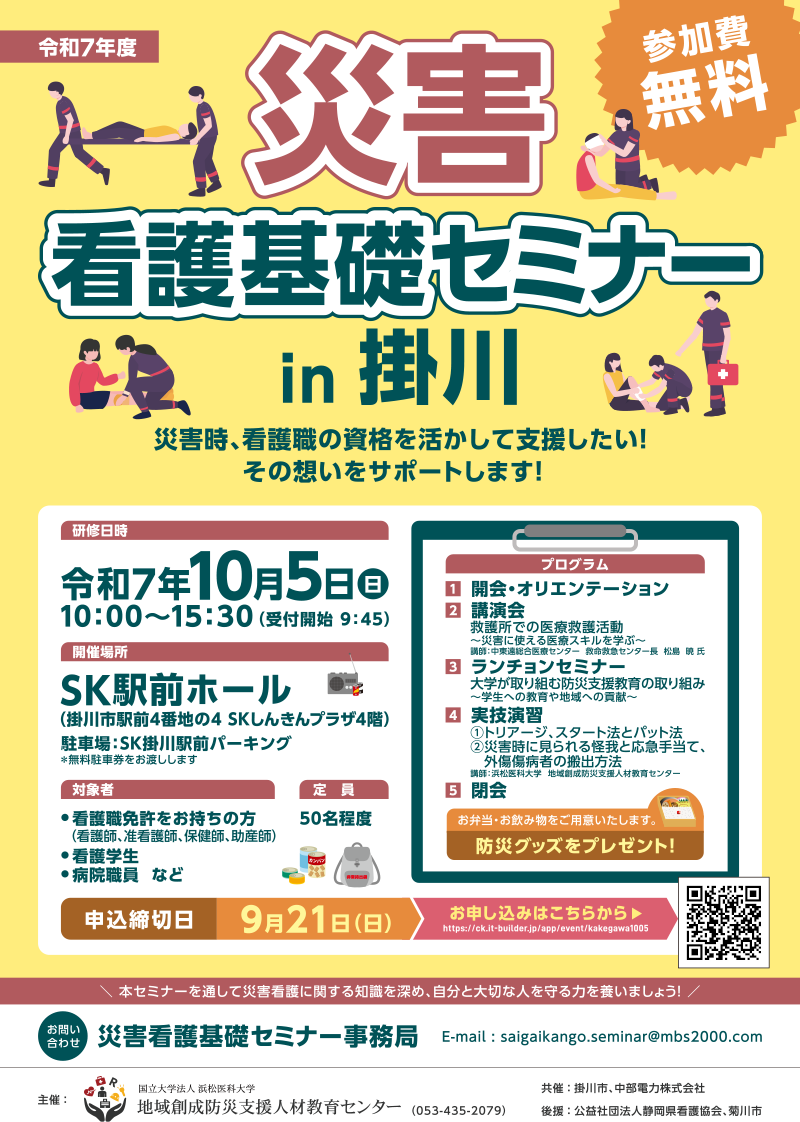 災害看護基礎セミナーin掛川