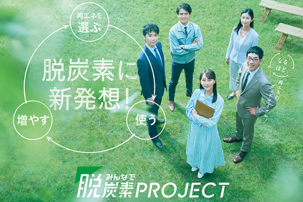 みんなで脱炭素PROJECT サムネイル