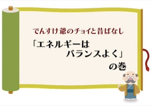 （原子力）「エネルギーはバランスよく」の巻のイメージ