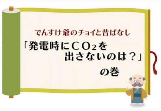 （一般）「発電時にCO2を出さないのは？」の巻のイメージ