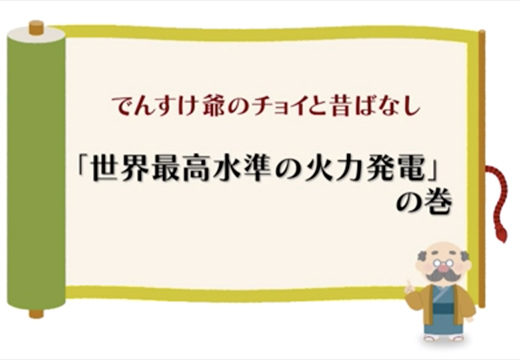 （火力）「世界最高水準の火力発電」の巻のイメージ