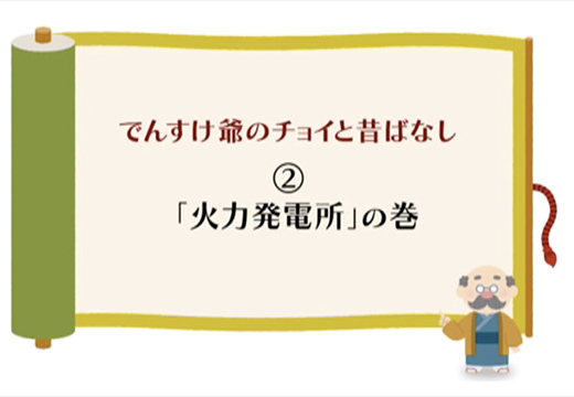 （火力）「火力発電所」の巻のイメージ