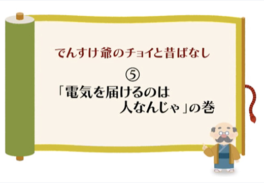 （一般）「電気を届けるのは人なんじゃ」の巻のイメージ