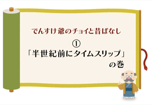 （一般）「半世紀前にタイムスリップ」の巻のイメージ
