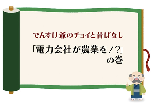 （一般）「電力会社が農業を！？」の巻のイメージ