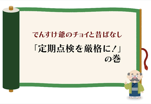 （火力）「定期点検を厳格に！」の巻のイメージ