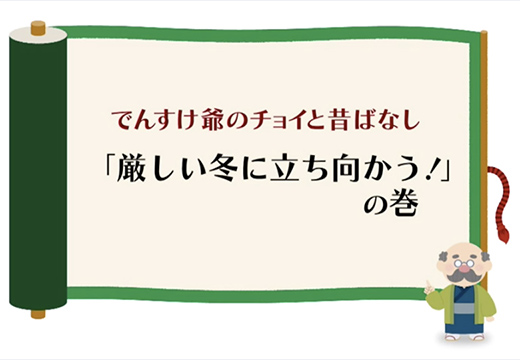 （送電・配電）「厳しい冬に立ち向かう！」の巻のイメージ