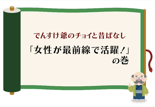 （一般）「女性が最前線で活躍！」の巻のイメージ