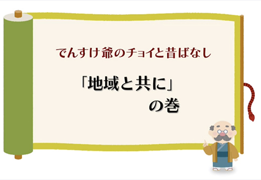 （一般）「地域と共に」の巻のイメージ