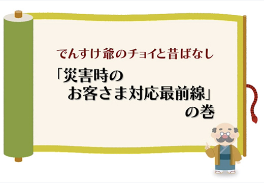（送電・配電）「災害時のお客さま対応最前線」の巻のイメージ
