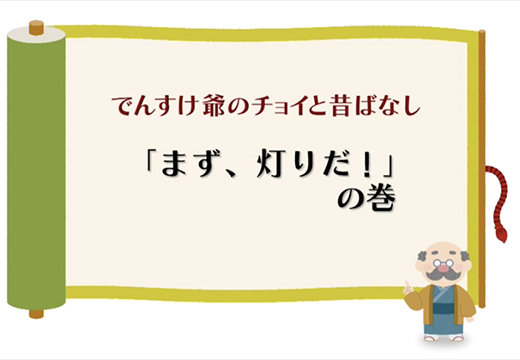 （送電・配電）「まず、灯りだ！」の巻のイメージ